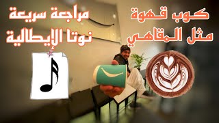 قهوة على طريقة الكافيهات  اعداد الاسبريسو  مراجعة اوركيسترال نوتا orchestrale nota  أحمد الشارخ [upl. by Elbag]