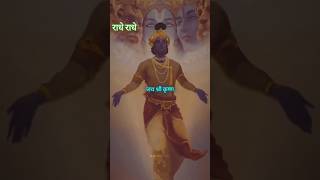 राधे राधे 🙏 motivational radhakrishna life trending shorts lovestatus love [upl. by Pul598]