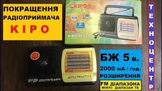 Покращення радіоприймача KIPO  Живлення та діапазон FM на всю шкалу [upl. by Agni788]