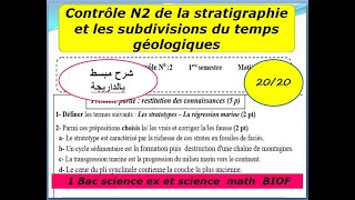 contrôle 2 svt 1 Bac sc ex option françaisla stratighraphie et les subdivisions شرح بالداريجة [upl. by Sloan289]