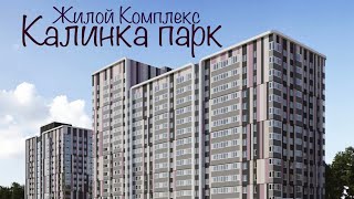 ЖК Калинка Парк Новостройки Ижевска [upl. by Timmie]