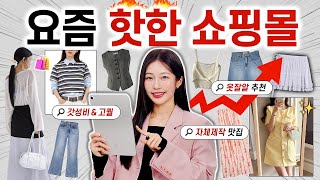 미친 가성비❤️‍🔥 1만원대 요즘 제일 핫한 쇼핑몰 추천👚📦 봄 여름 옷 쇼핑은 딱 ‘OO’만 기억하세요 [upl. by Llerraj]