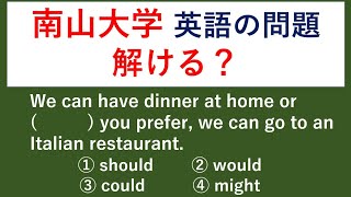 過去問 20 南山大学の入試問題を解いてみる 【例文音読・日本語訳音読あり。答え合わせと解説あり。】 [upl. by Om]