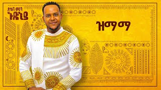 Desalegn Mersha  Zmama   ዝማማ  New Ethiopian Music 2024 Official Lyrics Video [upl. by Hobie389]