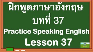 เด็กสองภาษา Bilingual Kids ฝึกพูดภาษาอังกฤษ บทที่ 37 Practice Speaking English Lesson 37 [upl. by Lyrahc306]