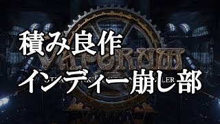 【Twitch配信録画】積み良作インディー崩し部 009 『Vaporum』 を実況 [upl. by Terrel839]