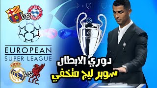 ازاي تفهم النظام الجديد لدوري ابطال اوروبا  مواجهات نارية من دور المجموعات [upl. by Emanuele75]