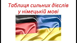 Німецька мова Таблиця сильних дієслів 3 форми дієслівPräsens Частина 5 Starke Verben 3 Formen [upl. by Riane]