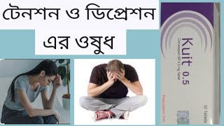 Tab kuit 05mg Bangla review কার্যকারিতা ও উপকারিতা [upl. by Baniaz]