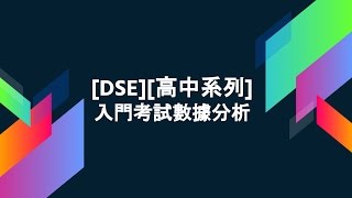 DSE高中系列 考大學有幾難 入門考試數據分析 家長初中同學必睇 [upl. by Rhetta966]