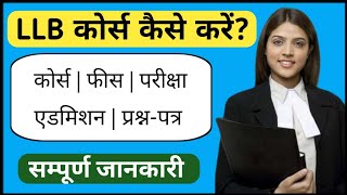 LLB karne ke liye kya karna hota hai  LLB course details in hindi  Lawyer Kaise Bane  Ayush Arena [upl. by Boswall]