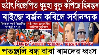 Assamese Breaking News April11 Big Wave In Assam BJP Assam Voters Boycott Sarbananda Sonowal [upl. by Ever]