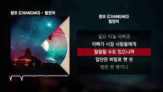 창모 CHANGMO  빌었어 BoyhoodㅣLyrics가사 [upl. by Enerahs]