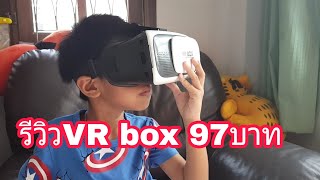 รีวิว VR box 97 บาท โต้งออนไลน์ [upl. by Bernt]