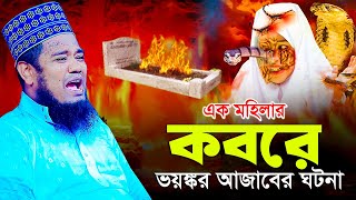 এক মহিলার কবরে ভয়ঙ্কর আজাবের ঘটনা  ক্বারী রুহুল আমিন সিদ্দিকী [upl. by Akcinehs]