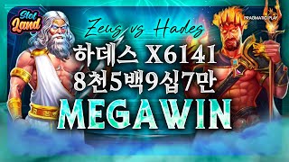 슬롯머신 제우스vs하데스 갓 오브 워 6141배 메가윈 Pragmatic Play MegaWin 슬롯 [upl. by Assilen]