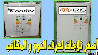 مراجعة  128 سعر أصغر ثلاجة من كوندور و اريس أفضل الثلاجات صغيرة   IRIS CONDOR mini frigo [upl. by Travis]