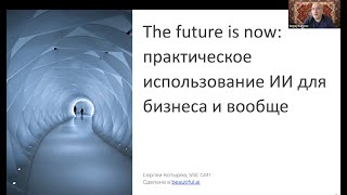 Сергей Котырев Использование искусственного интеллекта для бизнеса [upl. by Karel61]