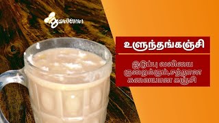 உளுந்தங்கஞ்சி  சத்தான சுவையான உளுந்தங்கஞ்சி ரெடி  Ulunthanganji Recipe in Tamil [upl. by Varipapa]