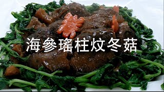 ★ 海參瑤柱炆冬菇 一 簡單做法 ★  Braised Sea Cucumber Easy Recipe [upl. by Ahsimaj]