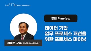 데이터 기반 업무 프로세스 개선을 위한 프로세스 마이닝  강의 Preview  이노핏파트너스 하봉문 파트너교수 [upl. by Clothilde]