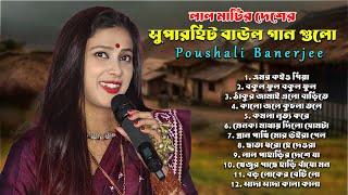 Poushali Banerjee Hits  সুপার হিট বাংলা ফোক গান  Nonstop Bangla Folk Gaan  Video Jukebox [upl. by Pylle]