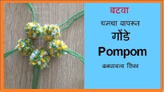 गोंडे तयार करणे  Lokar che Gonde  Marathi Vinkam Crochet  विणकाम मराठी [upl. by Justis528]