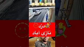 نازی آباد ۸ صبح دزدا iPhone 13 را بردند سرقت دزدی موبایل [upl. by Randolph]