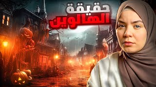 القصة الحقيقة وراء الهالوين  حادثة سيول الكارثية [upl. by Leora402]