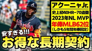 【MLB】個人的にあまりに安すぎると思う8人の長期契約 [upl. by Rhodia513]