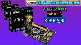 All Asus Motherboard Price In Bangladesh 2023  Asus Motherboard Update Price In Bangladesh 2023 [upl. by Kerwinn]