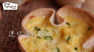 【DayDayCook】特約Blogger  Koyaukau 迷你法式鹹批 [upl. by Inama]