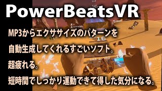 PowerBeatsVRに自作曲をインポートしてプレイした！ [upl. by Nyleimaj]