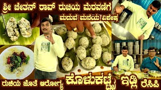 ಕೊಳುಕಟ್ಟೈ ಇಡ್ಲಿ KOLUKATTAI Idli Sri Chethan Raos very special recipe of Marriage catering style [upl. by Sivla]