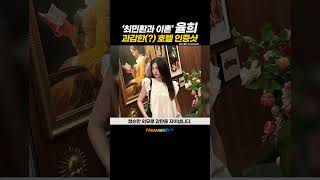 ‘최민환과 이혼’ 율희 과감한 호캉스 인증샷 MZ 돌싱답네 newsen shorts newsenplus 율희 근황 최민환 돌싱 싱글대디 [upl. by Velleman]