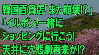 【ゆっくり解説】韓国百貨店「また崩壊か！？」三豊デパートの悪夢再来！？ 韓国ゆっくり解説（爆） [upl. by Ahsiket]