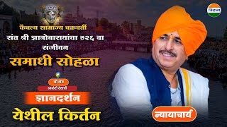 न्यायाचार्य डॉ नामदेव महाराज शास्त्रीजी यांचे आळंदी येथील किर्तन Namdev maharaj shastri  kirtan [upl. by Amias]