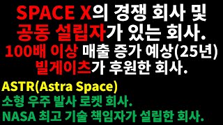 SPACE X의 경쟁 회사 및 공동 설립자가 있는 회사100배 이상 매출 증가 예상25년빌게이츠가 후원한 회사 ASTRAstra Space 소형 우주 발사 로켓 회사 [upl. by Petula]