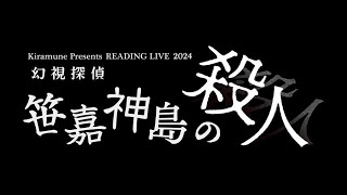 Kiramune Presents READING LIVE 「幻視探偵 笹嘉神島の殺人」予告SPOT（Voice・・・暁 玄十朗：神谷浩史／斗真摂理：吉野裕行 Version） [upl. by Dayir]