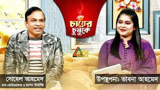 চায়ের চুমুকে  সোহেল আহমেদ  ডান্স কোরিওগ্রাফার ও ফ্যাশন স্টাইলিষ্ট  ভাবনা আহমেদ  Chayer Chumuke [upl. by Hahsia782]