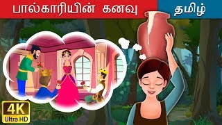 பால்காரியின் கனவு  Milkmaids Dream in Tamil  Fairy Tales in Tamil  Tamil Fairy Tales [upl. by Abdel667]