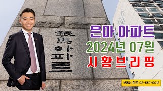 대치동 은마아파트 시세2024년 07월 [upl. by Orpheus]