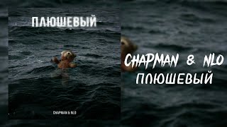 CHAPMAN amp NLO  Плюшевый  Премьера трека 2022 [upl. by Dor]