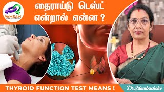 தைராய்டு டெஸ்ட் என்றால் என்ன Thyroid Function Test in Tamil  Dr Silambuchelvi [upl. by Graves37]