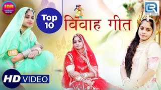 जरूर सुने  Geeta Goswami Vivah Geet TOP 10  खास आप सभी के लिए शादी स्पेशल गीत  Rajasthani Songs [upl. by Doloritas]