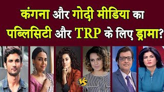 कंगना और गोदी मीडिया का पब्लिसिटी और TRP के लिए ड्रामा  Sushant Singh Rajput  Kangana Ranaut [upl. by Einnahc224]