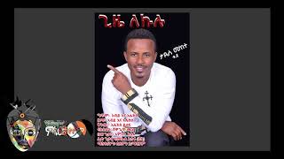 Tadese Mekete ታደሰ መከተ  Mushiraye ጊዜ ለኩሉ  New Ethiopian Music 2018Official Video [upl. by Alleyne792]