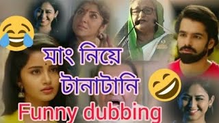 মাং নিয়ে টানাটানি 😜🤣 বাংলা ডাবিং ফানি ভিডিও  🤣  FUNNY DUBBING  COMEDY VIDEO 🤣 bdrohan5r [upl. by Annahoj]