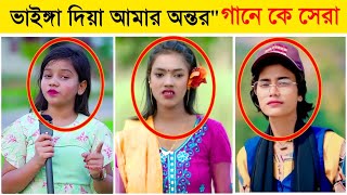 ভাইঙ্গা দিয়া আমার অন্তরquot গানে কে সেরা Samiya l Onjona Pagli l Sumaiya l Vainga Diya Amar Ontor l BL [upl. by Rosamund]