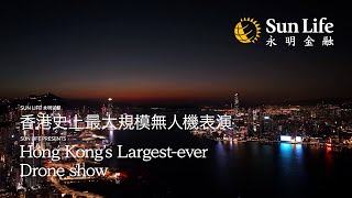 【Sun Life 永明呈獻：全港最大型無人機匯演🎆】 [upl. by Hakym]